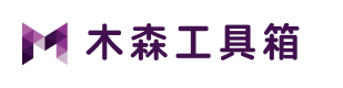 木森工具箱